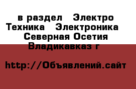  в раздел : Электро-Техника » Электроника . Северная Осетия,Владикавказ г.